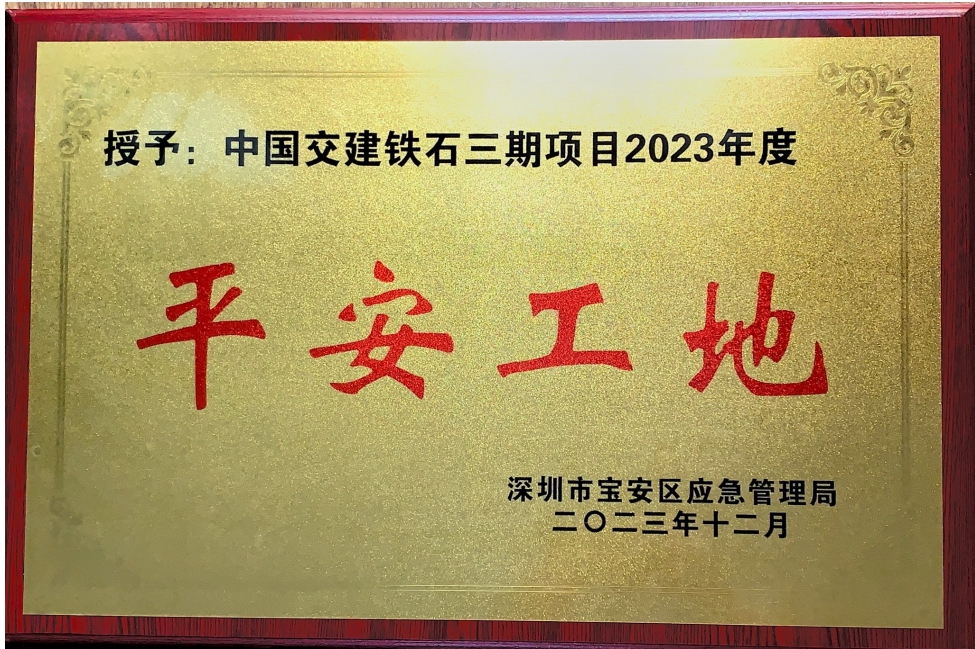深圳市寶安區(qū)應(yīng)急管理局平安工地獎牌.png